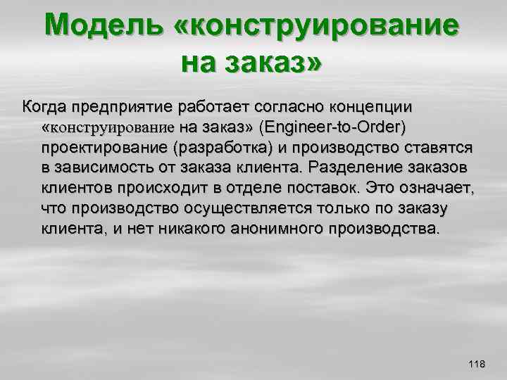 Модель «конструирование на заказ» Когда предприятие работает согласно концепции «конструирование на заказ» (Engineer to