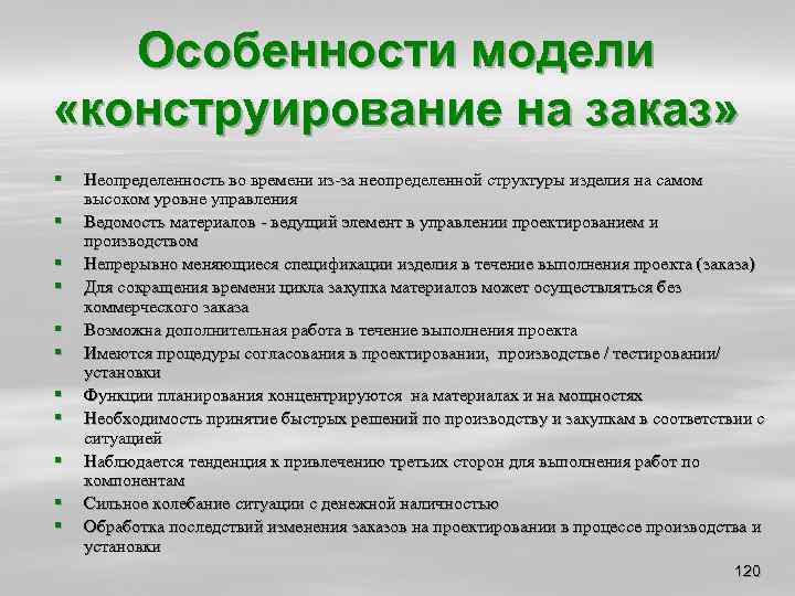 Особенности модели «конструирование на заказ» § § § Неопределенность во времени из-за неопределенной структуры