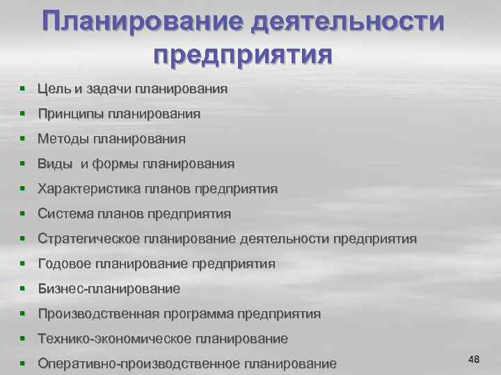 Планирование деятельности предприятия § Цель и задачи планирования § Принципы планирования § Методы планирования