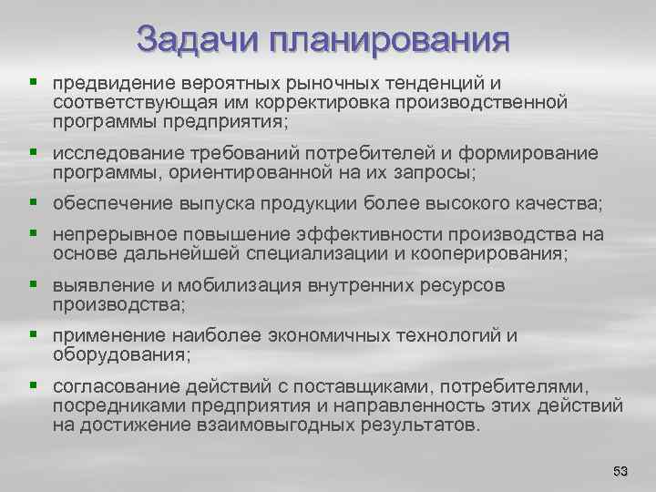 Задачи планирования § предвидение вероятных рыночных тенденций и соответствующая им корректировка производственной программы предприятия;