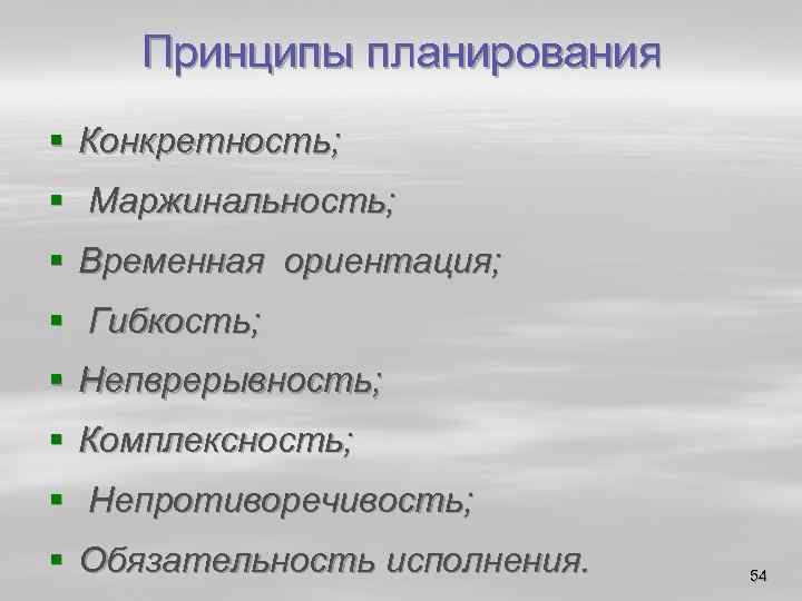 Принципы планирования § Конкретность; § Маржинальность; § Временная ориентация; § Гибкость; § Непврерывность; §