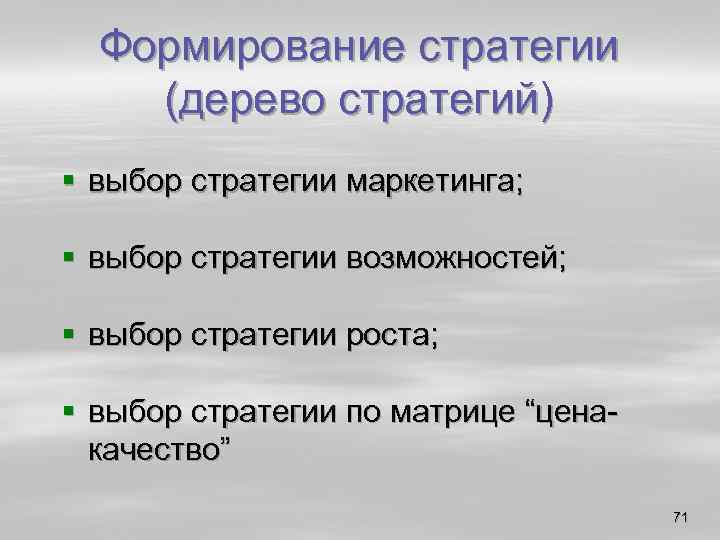 Формирование стратегии (дерево стратегий) § выбор стратегии маркетинга; § выбор стратегии возможностей; § выбор