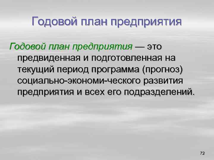 Годовой план предприятия — это предвиденная и подготовленная на текущий период программа (прогноз) социально