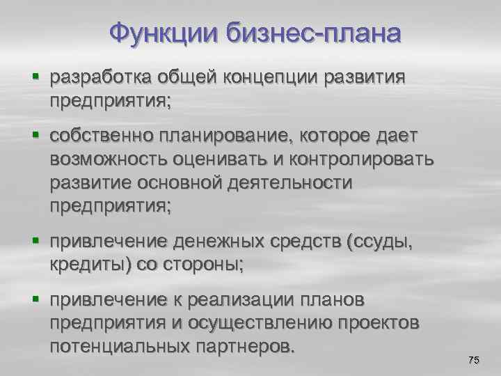 Функции бизнес плана § разработка общей концепции развития предприятия; § собственно планирование, которое дает