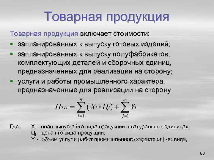 Товарная продукция включает стоимости: § запланированных к выпуску готовых изделий; § запланированных к выпуску
