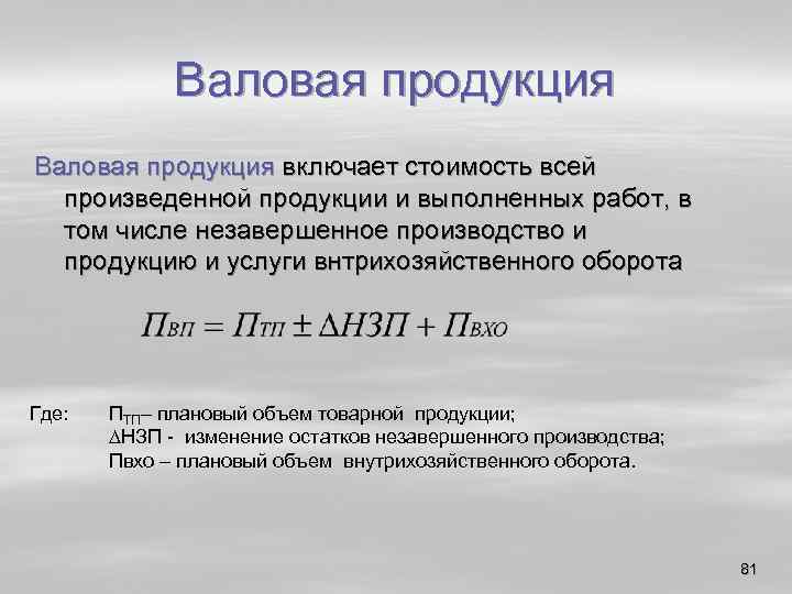Валовая продукция включает стоимость всей произведенной продукции и выполненных работ, в том числе незавершенное