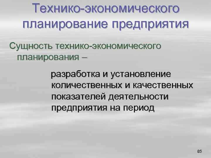 Технико экономического планирование предприятия Сущность технико экономического планирования – разработка и установление количественных и