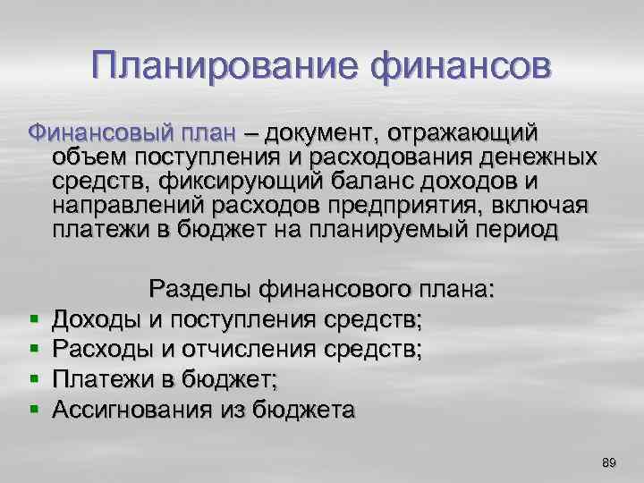 Планирование финансов Финансовый план – документ, отражающий объем поступления и расходования денежных средств, фиксирующий