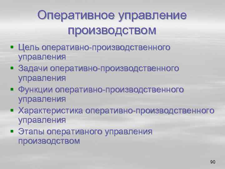 Оперативное управление производством § Цель оперативно производственного управления § Задачи оперативно производственного управления §