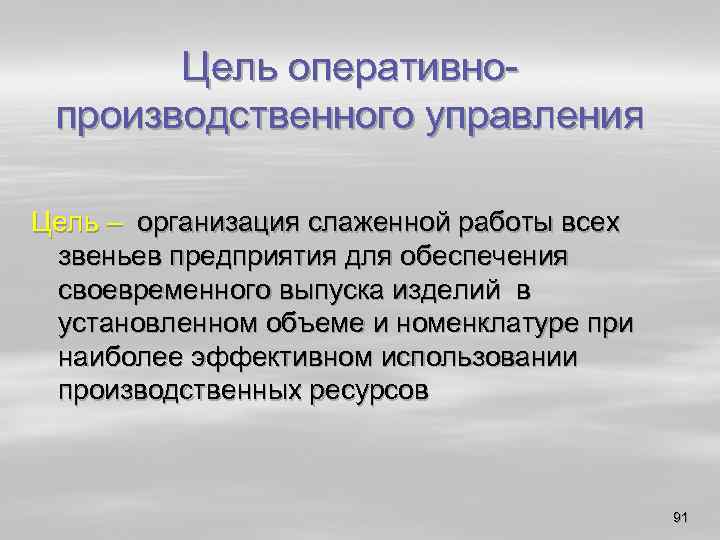 Цель оперативно производственного управления Цель – организация слаженной работы всех звеньев предприятия для обеспечения