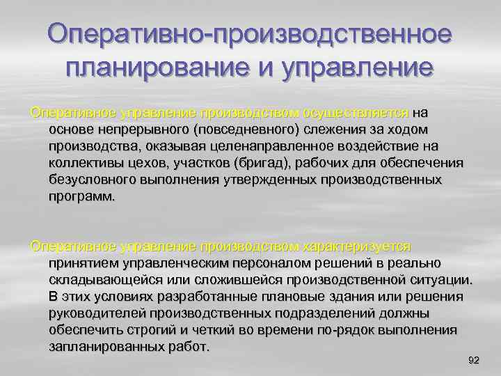Оперативно производственное планирование и управление Оперативное управление производством осуществляется на основе непрерывного (повседневного) слежения