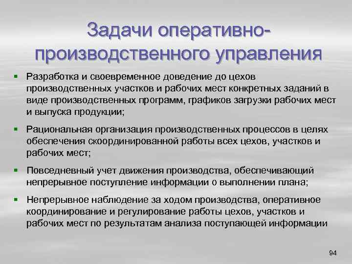 Задачи оперативно производственного управления § Разработка и своевременное доведение до цехов производственных участков и