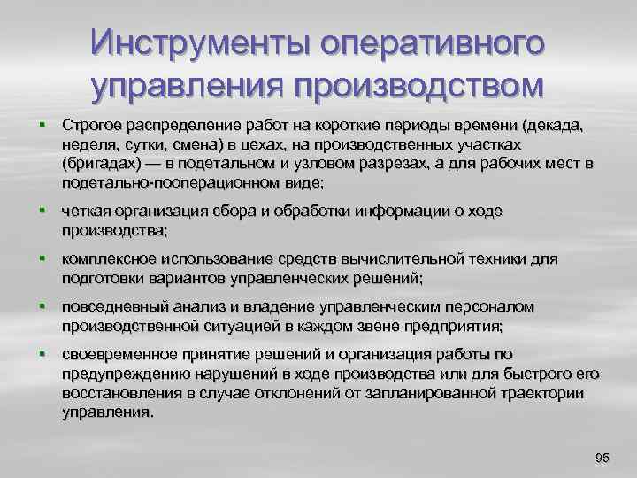 Инструменты оперативного управления производством § Строгое распределение работ на короткие периоды времени (декада, неделя,