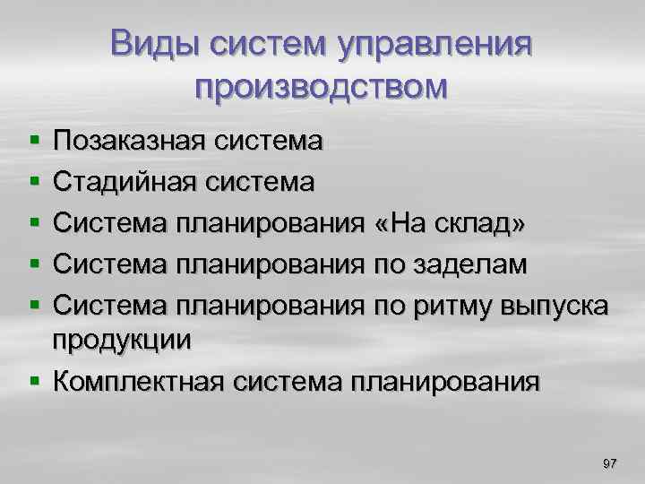 Виды систем управления производством § § § Позаказная система Стадийная система Система планирования «На