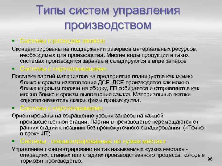 Типы систем управления производством § Системы с расходом запасов Сконцентрированы на поддержании резервов материальных