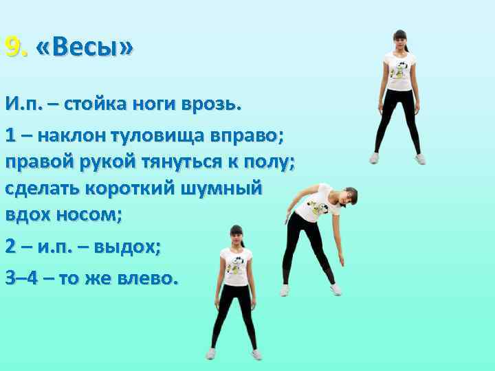 9. «Весы» И. п. – стойка ноги врозь. 1 – наклон туловища вправо; правой
