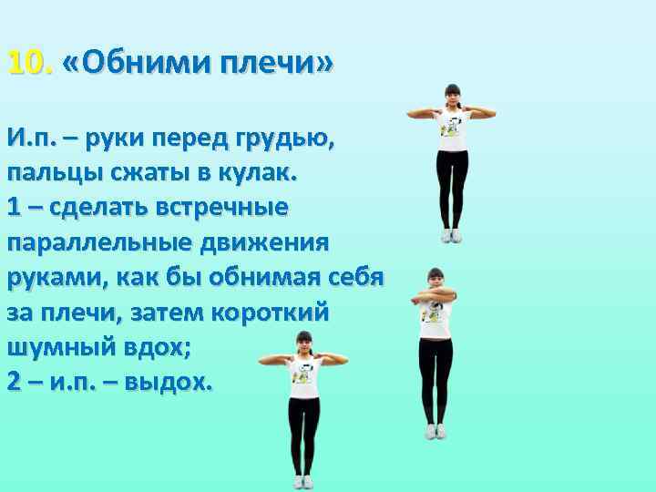 Комплекс дыхательных упражнений. Руки перед грудью. Упражнение руки перед грудью. Руки перед грудью рывки руками. Рывки руками перед собой.