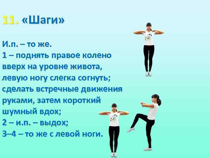 11. «Шаги» И. п. – то же. 1 – поднять правое колено вверх на