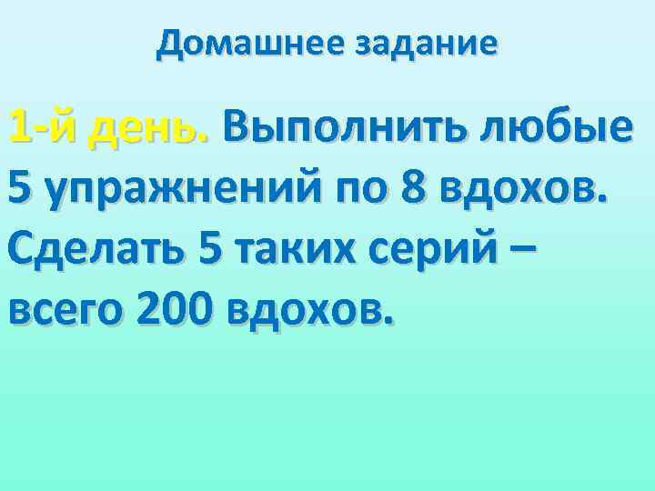 Домашнее задание 1 -й день. Выполнить любые 5 упражнений по 8 вдохов. Сделать 5