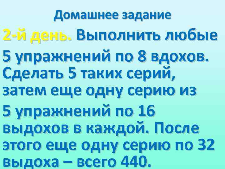 2 -й день. Выполнить любые 5 упражнений по 8 вдохов. Сделать 5 таких серий,