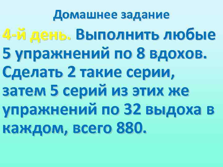 Домашнее задание 4 -й день. Выполнить любые 5 упражнений по 8 вдохов. Сделать 2