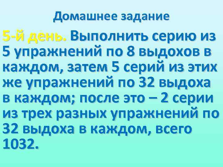 Домашнее задание 5 -й день. Выполнить серию из 5 упражнений по 8 выдохов в