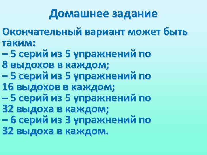 Домашнее задание Окончательный вариант может быть таким: – 5 серий из 5 упражнений по