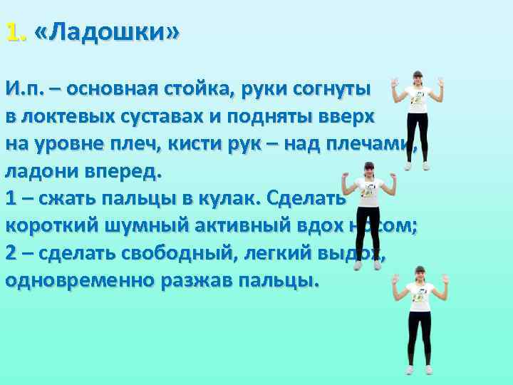 Основная стойка рука вверх. Основная стойка согнув руки. Основная стойка руки вверх. Дыхательное упражнение ладошки.