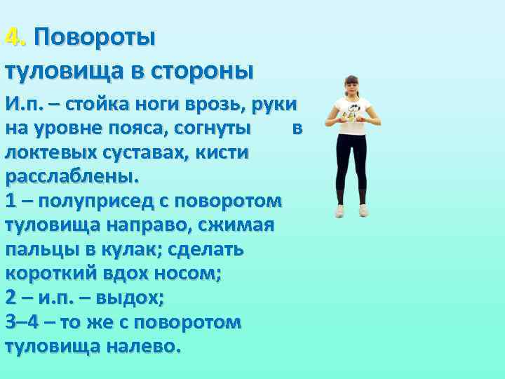 4. Повороты туловища в стороны И. п. – стойка ноги врозь, руки на уровне