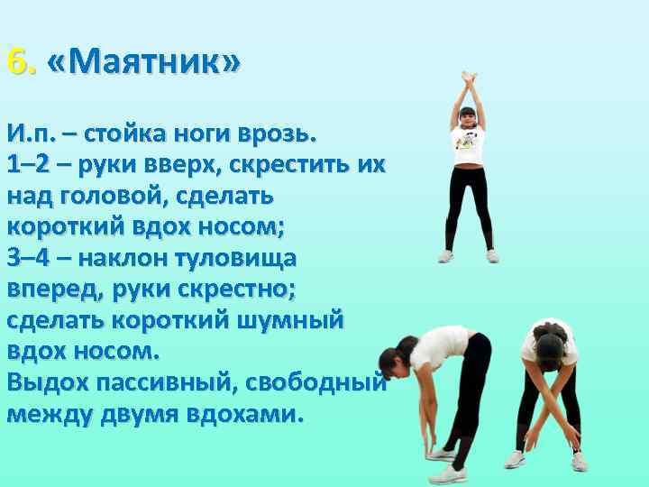 6. «Маятник» И. п. – стойка ноги врозь. 1– 2 – руки вверх, скрестить