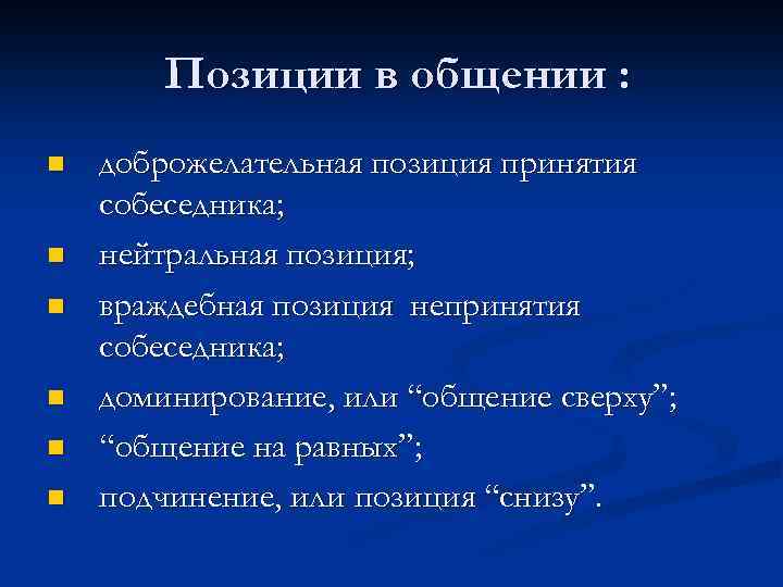 Позиции в общении : n n n доброжелательная позиция принятия собеседника; нейтральная позиция; враждебная