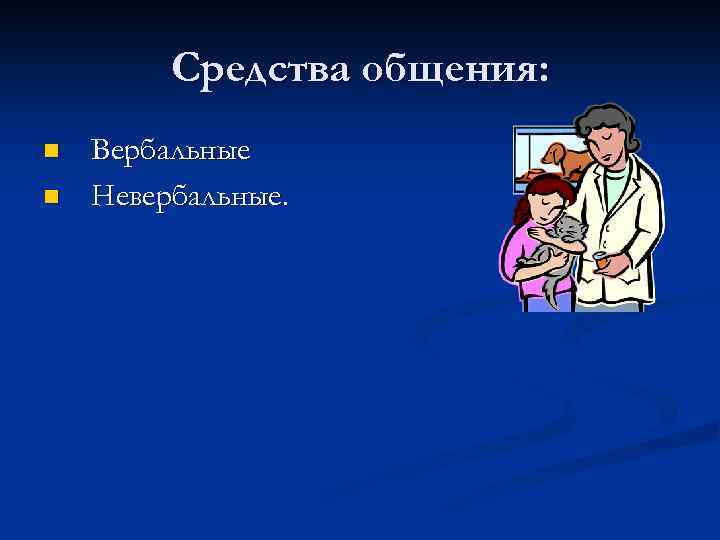 Средства общения: n n Вербальные Невербальные. 