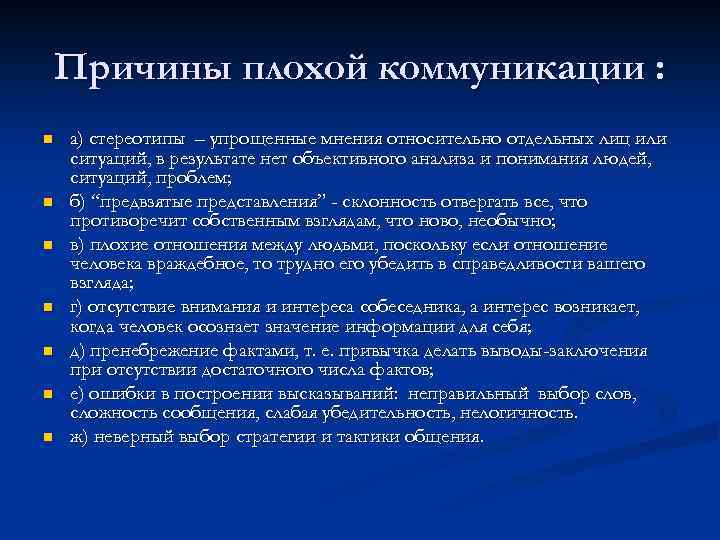 Причины плохой коммуникации : n n n n а) стереотипы – упрощенные мнения относительно