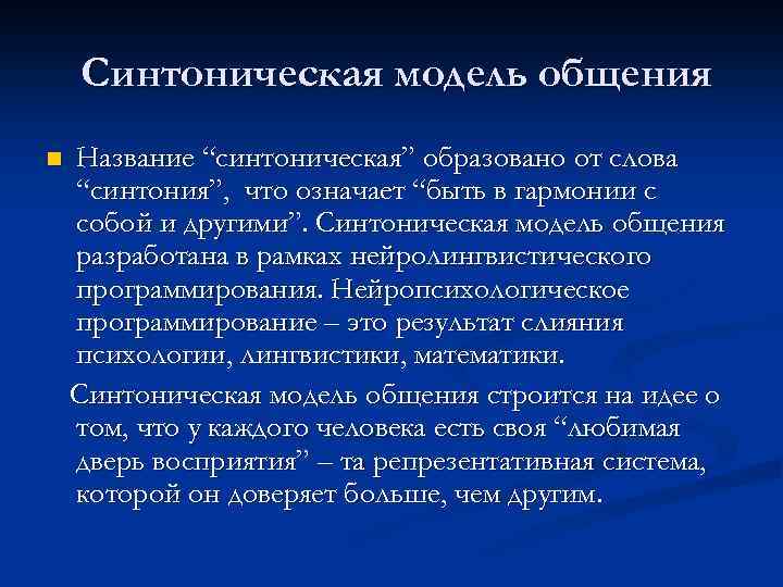 Синтоническая модель общения n Название “синтоническая” образовано от слова “синтония”, что означает “быть в