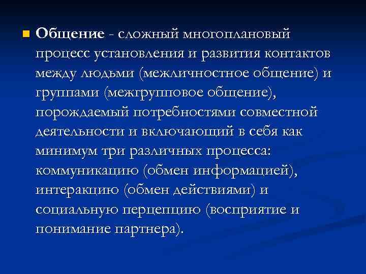 n Общение - сложный многоплановый процесс установления и развития контактов между людьми (межличностное общение)