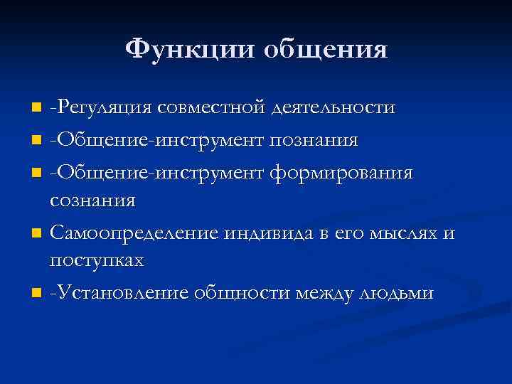 Функции общения -Регуляция совместной деятельности n -Общение-инструмент познания n -Общение-инструмент формирования сознания n Самоопределение