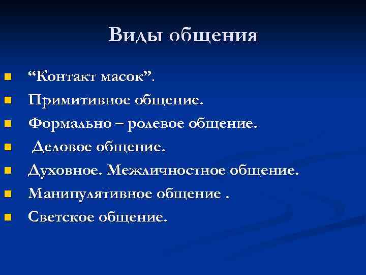 Виды общения n n n n “Контакт масок”. Примитивное общение. Формально – ролевое общение.