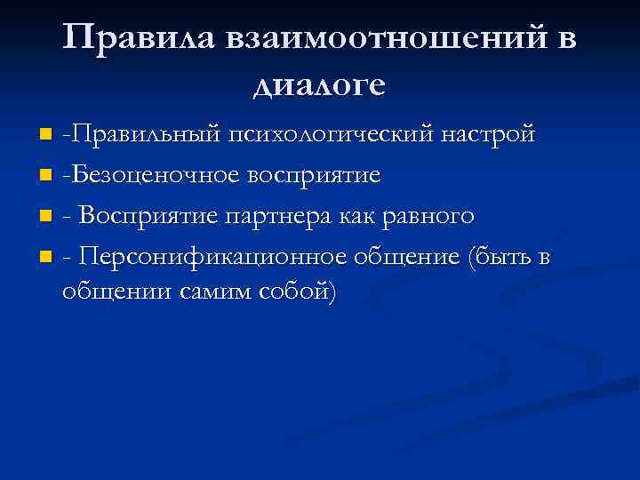 Правила взаимоотношений в диалоге -Правильный психологический настрой n -Безоценочное восприятие n - Восприятие партнера