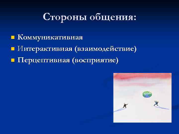 Cтороны общения: Коммуникативная n Интерактивная (взаимодействие) n Перцептивная (восприятие) n 