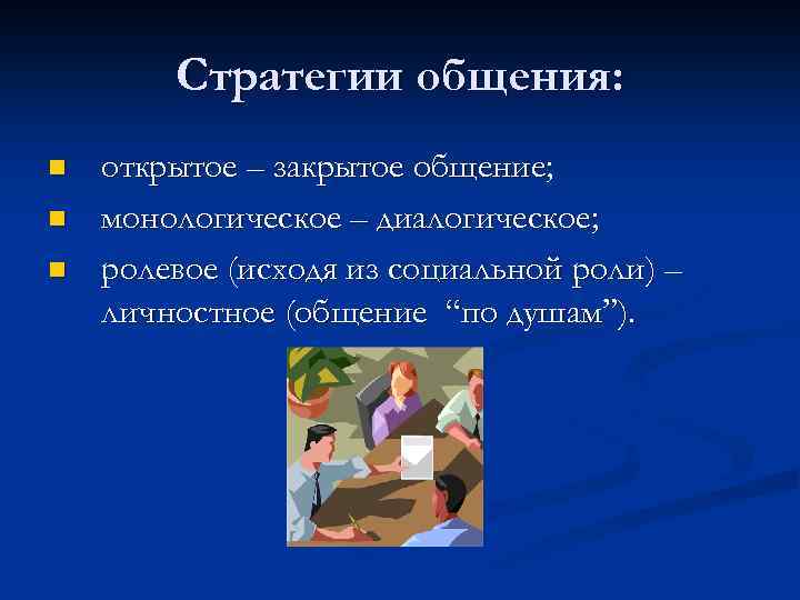 Стратегии общения: n n n открытое – закрытое общение; монологическое – диалогическое; ролевое (исходя