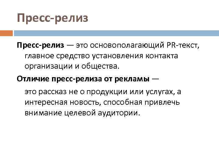 Пресс-релиз — это основополагающий PR-текст, главное средство установления контакта организации и общества. Отличие пресс-релиза