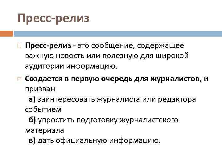 Пресс-релиз - это сообщение, содержащее важную новость или полезную для широкой аудитории информацию. Создается