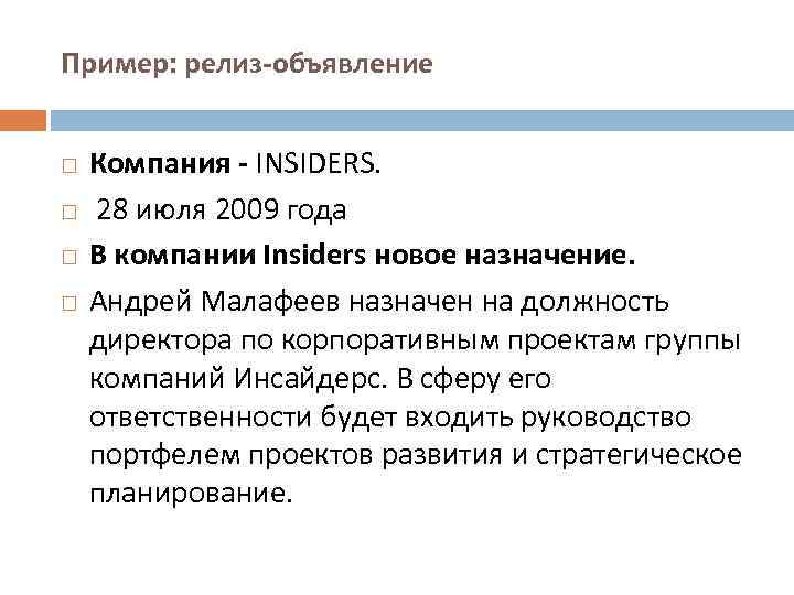 Пример: релиз-объявление Компания - INSIDERS. 28 июля 2009 года В компании Insiders новое назначение.