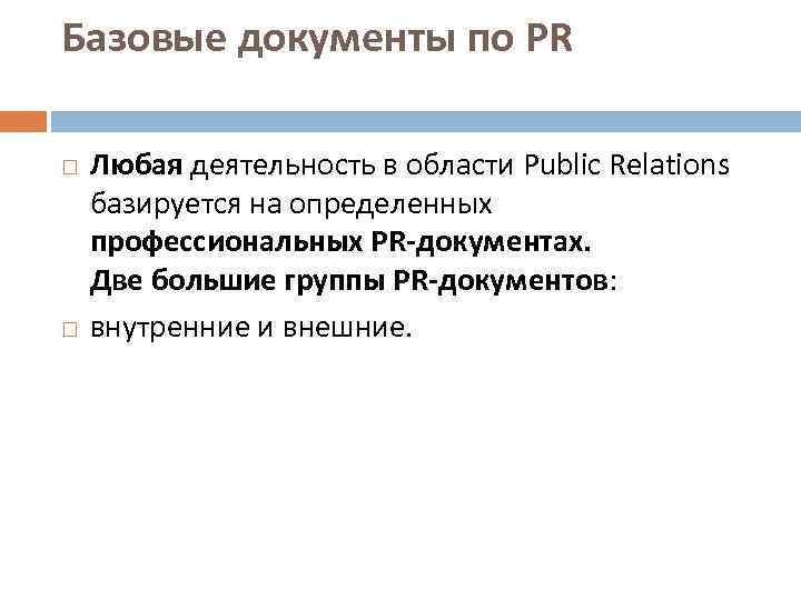 Базовые документы по PR Любая деятельность в области Public Relations базируется на определенных профессиональных