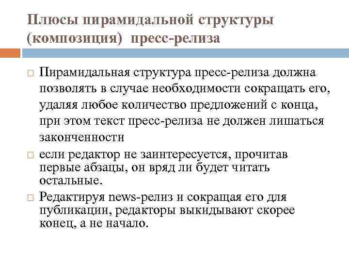 Плюсы пирамидальной структуры (композиция) пресс-релиза Пирамидальная структура пресс-релиза должна позволять в случае необходимости сокращать