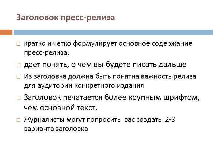 Пресс релиз. Структура написания пресс-релиза. Заголовок пресс релиза. Содержание пресс релиза. Как писать пресс-релиз для СМИ.