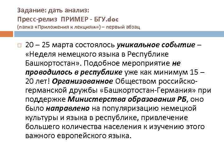 Задание: дать анализ: Пресс-релиз ПРИМЕР - БГУ. doc (папка «Приложения к лекциям» ) –