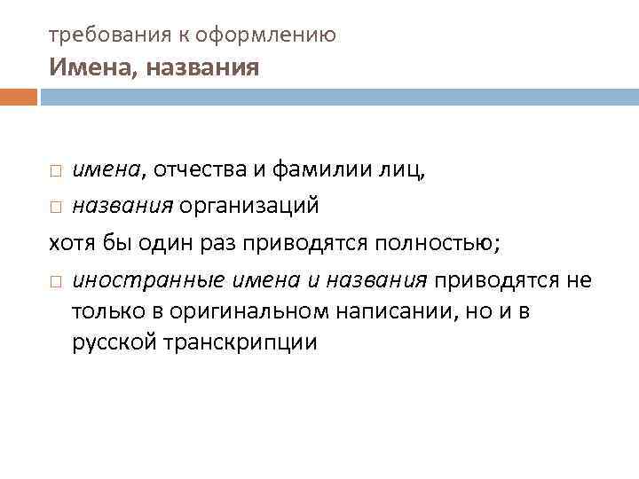 требования к оформлению Имена, названия имена, отчества и фамилии лиц, названия организаций хотя бы