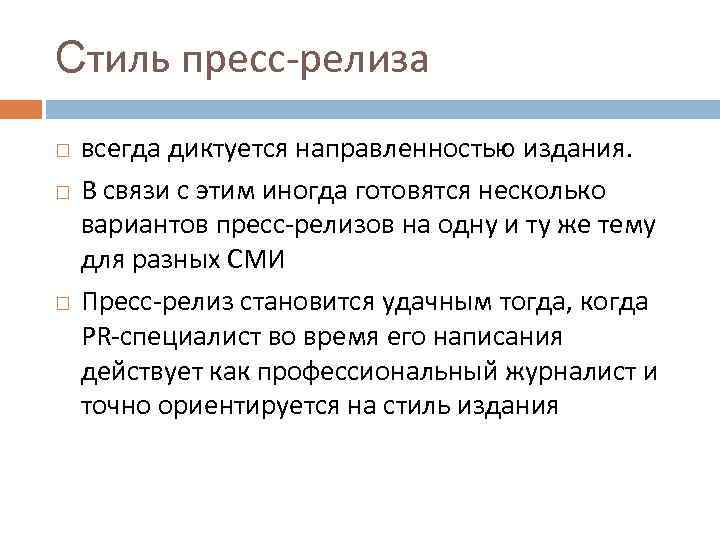 Стиль пресс-релиза всегда диктуется направленностью издания. В связи с этим иногда готовятся несколько вариантов