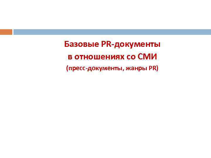 Базовые PR-документы в отношениях со СМИ (пресс-документы, жанры PR) 